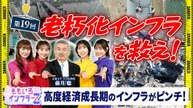 ももいろインフラーZ 第１９回テーマ：高度経済成長期のインフラがピンチ！「老朽化インフラを救え！」 - 2026年04月05日