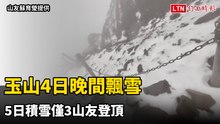 玉山4日晚間飄雪 5日積雪僅3山友登頂