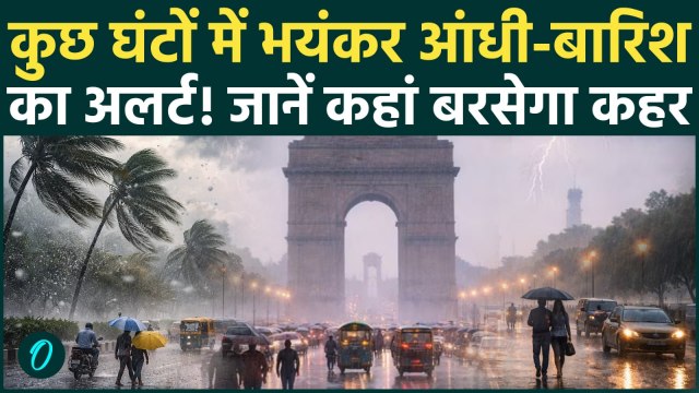 Rain Alert Delhi-NCR: Delhi से Bihar तक 48 घंटों का Alert जारी, आंधी-बारिश बरसाएगा कहर | Weather