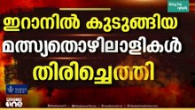 ഇറാനിൽ കുടുങ്ങിയ 345 ഇന്ത്യൻ മത്സ്യത്തൊഴിലാളികൾ നാട്ടിലെത്തി