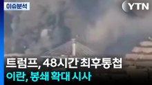 트럼프, 이란에 48시간 최후통첩...이란, 봉쇄 확대 시사 / YTN