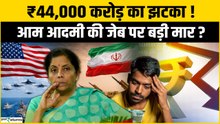 Iran War Shock: India को रोज ₹44,000 करोड़ का झटका लग रहा है?