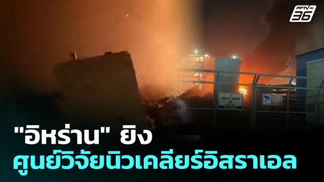 อิหร่าน ยิงใส่ศูนย์วิจัยนิวเคลียร์อิสราเอล | ทันข่าวสุดสัปดาห์ | 5 เม.ย. 69