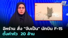 อิหร่าน สั่ง "จับเป็น" นักบิน F-15 ตั้งค่าหัว  20 ล้าน | ทันข่าวสุดสัปดาห์ | 5 เม.ย. 69