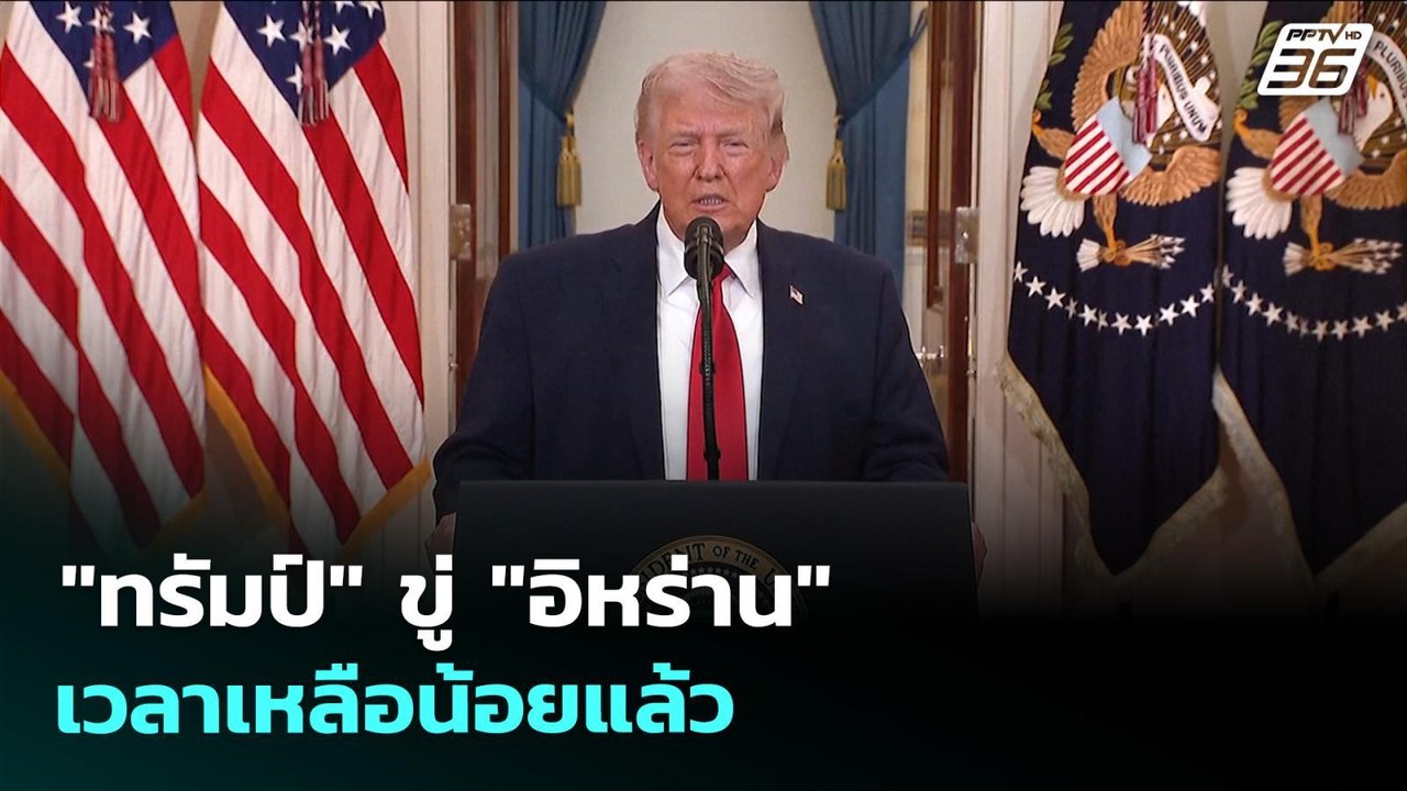 "ทรัมป์" ขู่ "อิหร่าน" เวลาเหลือน้อยแล้ว | ทันข...