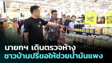 นายกฯ เดินตรวจห้าง ชาวบ้านปรี่ขอให้ช่วยน้ำมันแพง | ทันข่าวสุดสัปดาห์ | 5 เม.ย. 69