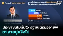 ประชาชนไม่มั่นใจ รัฐมนตรีมืออาชีพ จะเอาอยู่หรือไม่ | ทันข่าวสุดสัปดาห์ | 5 เม.ย. 69