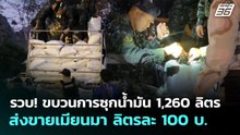 รวบ! ขบวนการซุกน้ำมัน 1,260 ลิตร ส่งขายเมียนมา ลิตรละ 100 บ.| ทันข่าวสุดสัปดาห์ | 5 เม.ย. 69