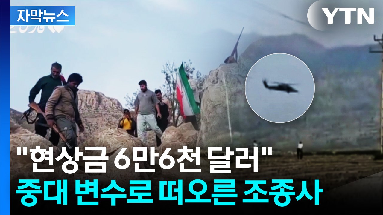 [자막뉴스] "현상금 6만6천 달러"...중대 변수로 떠오른 F-15 조종사 / YTN