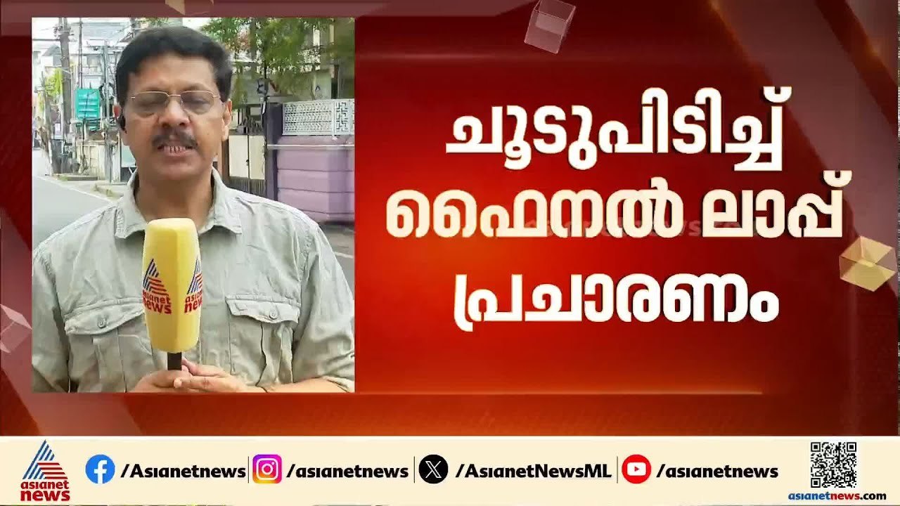 ഫൈനല്‍ ലാപ്പില്‍ താരപ്രചാരകര്‍ വടക്കന്‍ കേരളത്തിലേക്ക്; കൊണ്ടും കൊടുത്തും മുന്നണികള്‍ | Election