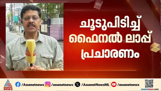 ഫൈനല്‍ ലാപ്പില്‍ താരപ്രചാരകര്‍ വടക്കന്‍ കേരളത്തിലേക്ക്; കൊണ്ടും കൊടുത്തും മുന്നണികള്‍ | Election