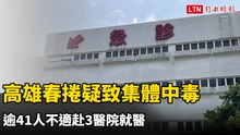 高雄春捲疑致集體中毒  逾41人不適赴3醫院就醫