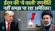 Iran US War: धड़ाधड़ गिरे US Fighter Jets, Trump का दिमाग हिला, Netanyahu भौचक्का! | Iran vs Israel