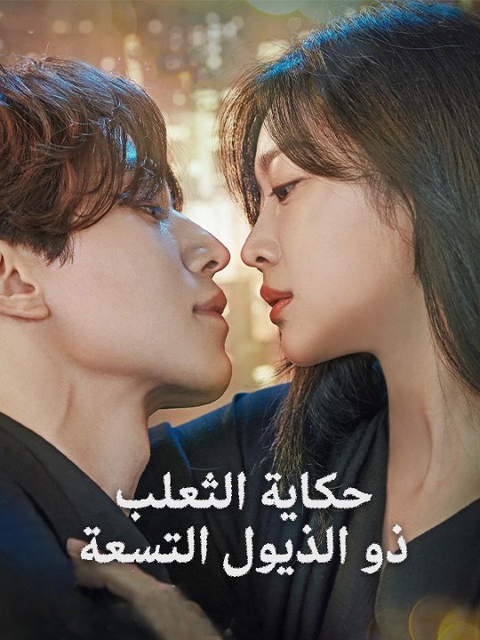 حكاية الثعلب ذو الذيول التسعة - Episode 11