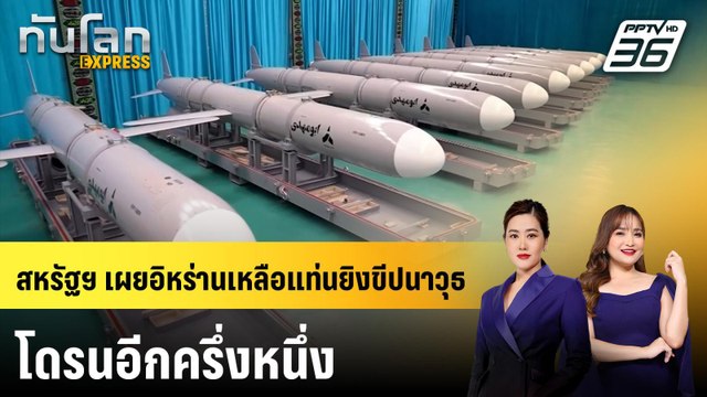 สหรัฐฯ เผยอิหร่านเหลือแท่นยิงขีปนาวุธ-โดรนอีกครึ่งหนึ่ง | ทันโลก EXPRESS | 5 เม.ย. 69