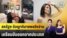 สหรัฐฯ จับญาตินายพลอิหร่าน เตรียมขับออกจากประเทศ | ทันโลก EXPRESS | 5 เม.ย. 69
