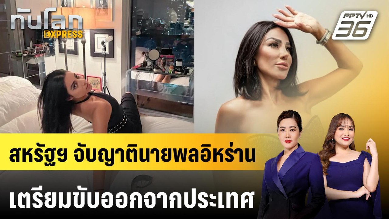 สหรัฐฯ จับญาตินายพลอิหร่าน เตรียมขับออกจากประเท...