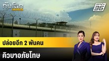 คิวบาประกาศอภัยโทษนักโทษอีกกว่า 2,000 คน | ทันโลก EXPRESS | 5 เม.ย. 69