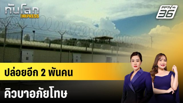 คิวบาประกาศอภัยโทษนักโทษอีกกว่า 2,000 คน | ทันโลก EXPRESS | 5 เม.ย. 69