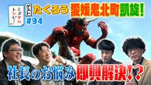 ミズタのレシピ！ #94 鬼北町へチャンピオン凱旋のレシピ(1) - 2026年04月05日