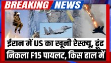 Iran War Big Breaking: US ने ढूंढ निकला F-15E Fighter Jet का गुमशुदा Pilot, Rescue की डरावनी कहानी