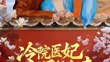 宋彧佳 - 冷院医妃涅槃归来