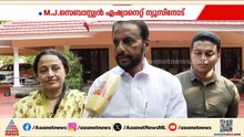 സർവേകള്‍ യാഥാർത്ഥ്യത്തോടടുത്ത് നിൽക്കുന്നു, എതിർ സ്ഥാനാർത്ഥികൾ ദുർബലർ: എം.ജെ സെബാസ്റ്റ്യന്‍