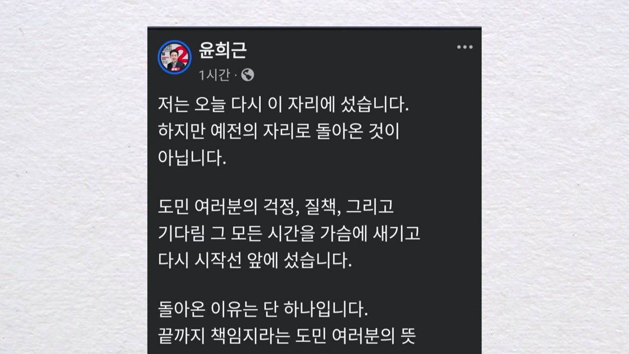 윤희근, 국민의힘 충북지사 경선 복귀..."끝까지 책임" / YTN