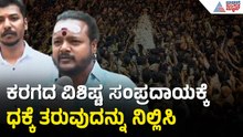 ಐತಿಹಾಸಿಕ ಬೆಂಗಳೂರು ಕರಗಕ್ಕೆ ಅವಮಾನ ಆಗ್ತಾ ಇದ್ಯಾ? | Bengaluru Karaga 2026 | Suvarna News