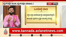 ಈ ವಾರದ ಒಂದೊಳ್ಳೆ ಮಾತಿನ ಅರ್ಥವೇನು? | Weekly Horoscope in Kannada | Vara Bhavishya | Suvarna News