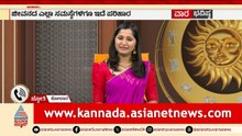 ಉದ್ಯೋಗ ಸಮಸ್ಯೆಗೆ ಪ್ರಮುಖ ಜ್ಯೋತಿಷ್ಯ ಕ್ರಮಗಳು Weekly Horoscope in Kannada | Vara Bhavishya | Suvarna News