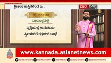 ಕರ್ಕಟಕ, ಸಿಂಹ, ಕನ್ಯಾ ರಾಶಿಗಳ ವಾರ ಭವಿಷ್ಯ? | Weekly Horoscope in Kannada | Vara Bhavishya | Suvarna News