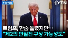 트럼프, 한숨 돌렸지만..."제2의 인질전 구상 가능성도" [Y녹취록] / YTN