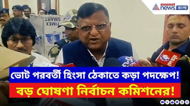 ভোট পরবর্তী হিংসা ঠেকাতে কড়া পদক্ষেপ! বড় ঘোষণা নির্বাচন কমিশনের