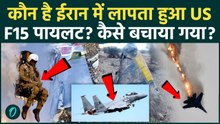 U.S. F‑15 Pilot Missing Found: कौन है पायलट? ईरान में हुआ था गायब, अब मिल गया, निकला बड़ा अधिकारी