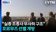 트럼프 "실종 조종사 무사히 구조"...호르무즈 선별 개방 방침 / YTN