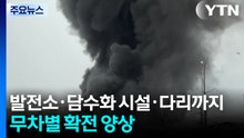 발전소·담수화 시설·다리까지...무차별 확전 양상 / YTN