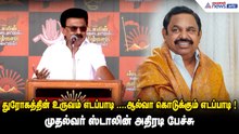 துரோகத்தின் உருவம் எடப்பாடி ....ஆல்வா கொடுக்கும் எடப்பாடி ! முதல்வர் ஸ்டாலின் அதிரடி பேச்சு