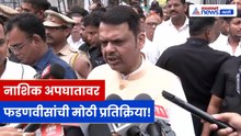 नाशिक दुर्घटनेवर Devendra Fadnavis यांची प्रतिक्रिया | बिनविरोध निवडणुकीचं आवाहन