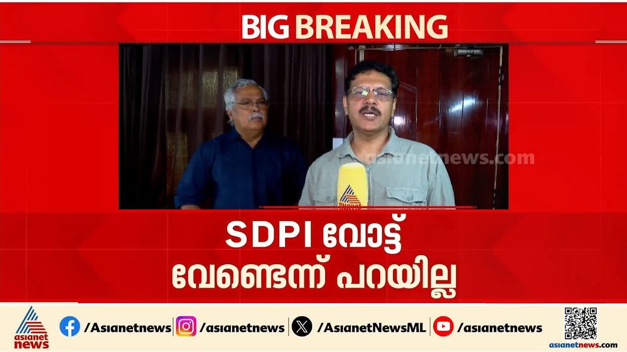 'മതഭ്രാന്തരുടെ വോട്ട് വേണ്ടെന്ന് വീണ്ടും വീണ്ടും പറയുന്നു, പക്ഷേ മനുഷ്യരുടെ വോട്ട് വേണം' | CPI