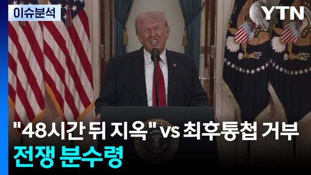 48시간 뒤엔 지옥 vs 최후 통첩 거부...전쟁 분수령 / YTN