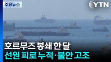 호르무즈 봉쇄 한 달...선원 피로 누적·불안 고조 / YTN