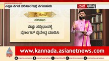 ಮಕರ, ಕುಂಭ, ಮೀನ ರಾಶಿಗಳ ವಾರ ಭವಿಷ್ಯ? | Weekly Horoscope in Kannada | Vara Bhavishya | Suvarna News