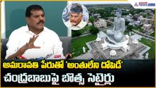 Botsa Satyanarayana: అమరావతి పేరుతో ‘అంతులేని దోపిడీ’ చంద్రబాబుపై బొత్స సెటైర్లు| Asianet Telugu