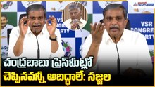 Sajjala Ramakrishna Reddy: చంద్రబాబు ప్రెస్‌ మీట్లో చెప్పినవన్నీ అబద్ధాలే: సజ్జల | Asianet Telugu