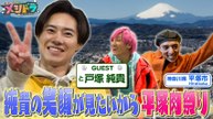メシドラ ～兼近＆真之介のグルメドライブ～ ZIP!の新パーソナリティー戸塚純貴と“いいあんべぇ～”のグルメ旅! - 2026年04月05日