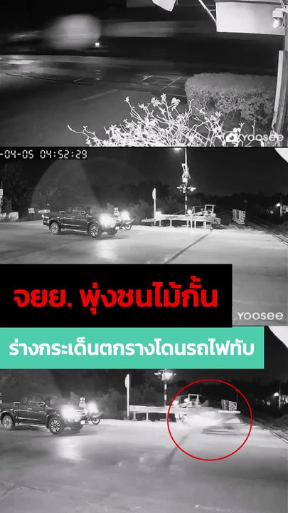 เปิดนาทีสลด ! จยย. พุ่งชนไม้กั้นกระเด็นล้มบนรางรถไฟก่อนโดนทับ