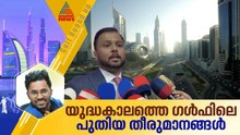 യുദ്ധകാലത്തെ ജീവിതം മുന്നോട്ട് കൊണ്ടുപോകാൻ ഗൾഫ് രാജ്യങ്ങൾ സ്വീകരിച്ച നടപടികൾ