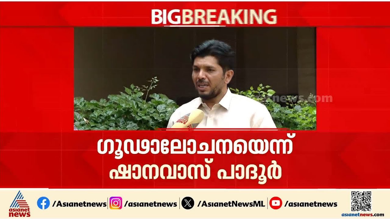 ലീഗ് നേതാവിന്‍റേത് തെരഞ്ഞെടുപ്പ് ചട്ടലംഘനം, തനിക്കെതിരെ മത കാര്‍ഡ് ഇറക്കുന്നു: ഷാനവാസ് പാദൂർ | LDF