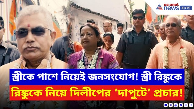 বাড়ি বাড়ি জনসংযোগে চমক! স্ত্রী রিঙ্কুকে নিয়ে মাঠে নামলেন দাপুটে দিলীপ